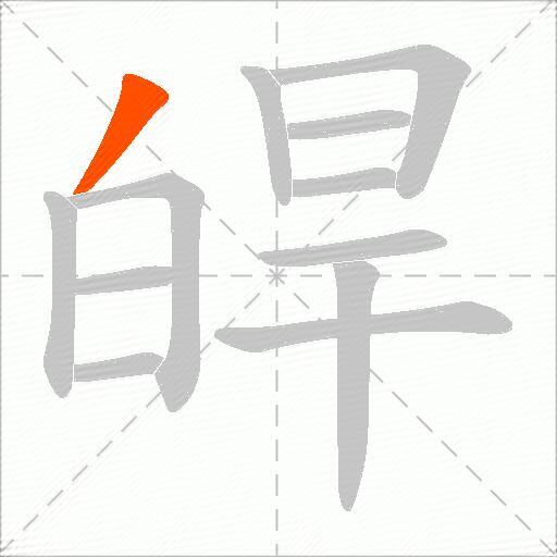 皔