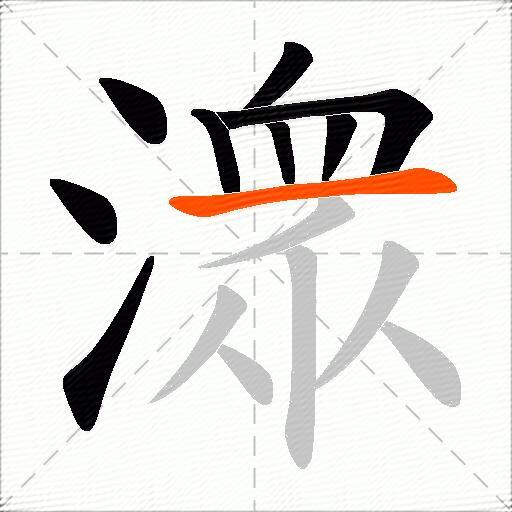 潨