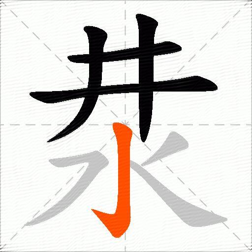 汬
