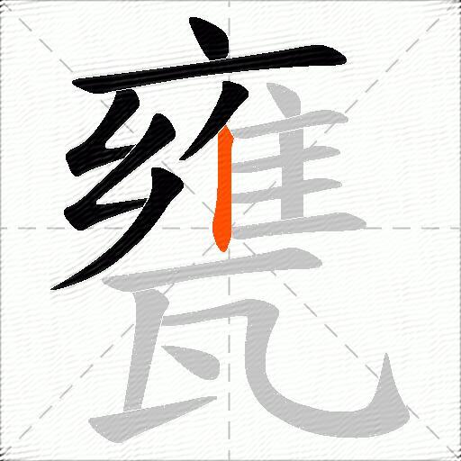 甕