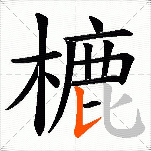 樚