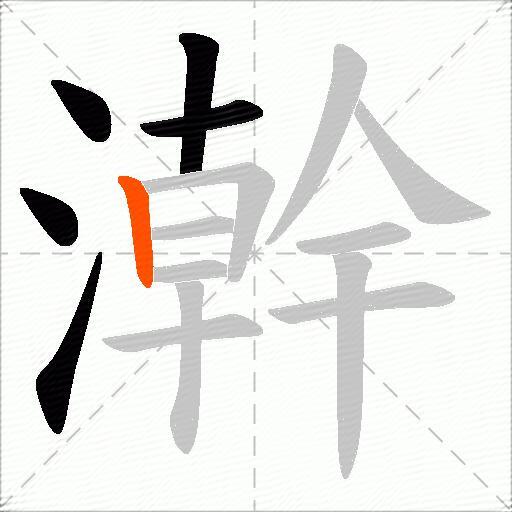 澣