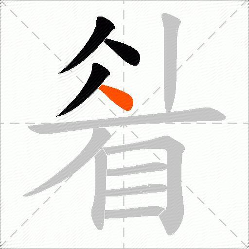 睂