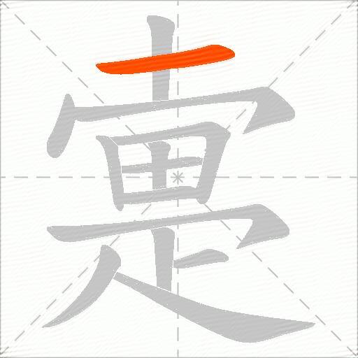 疐