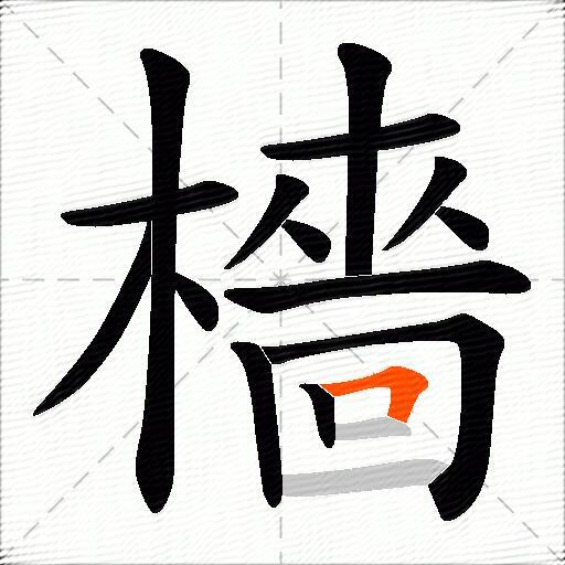 檣