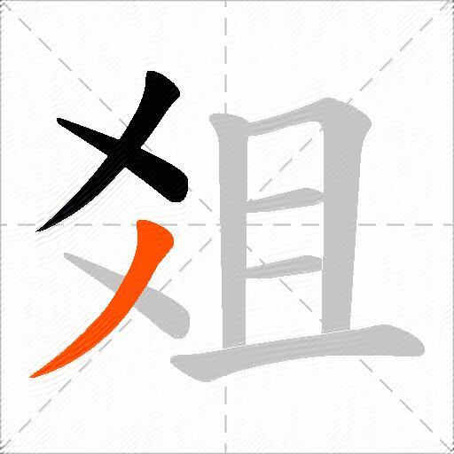 爼