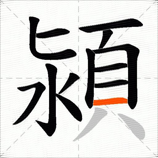 潁