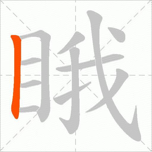 睋