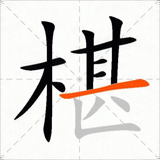 椹