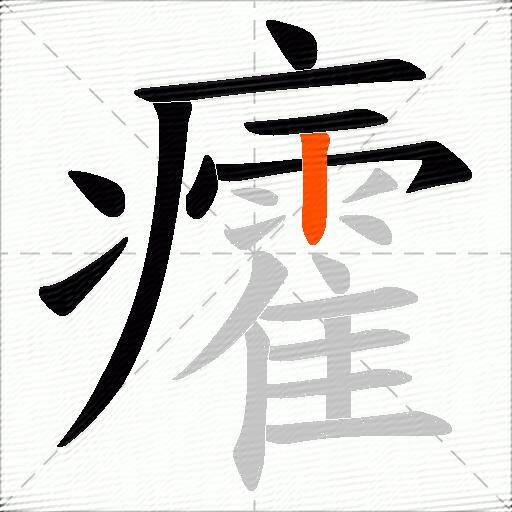 癨