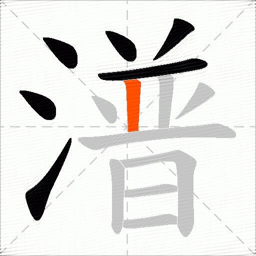 潽