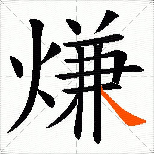 熑