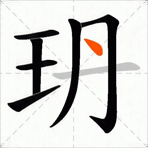 玬