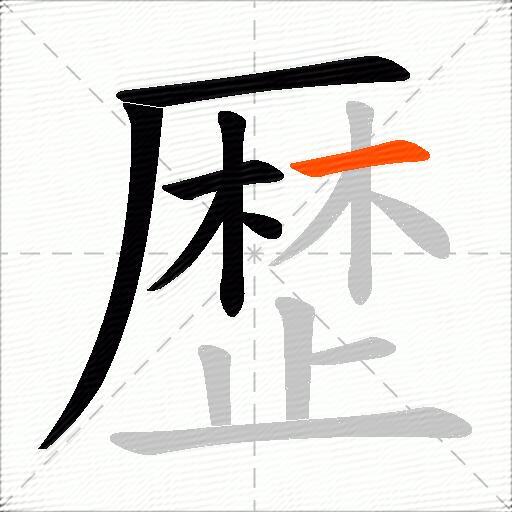 歴