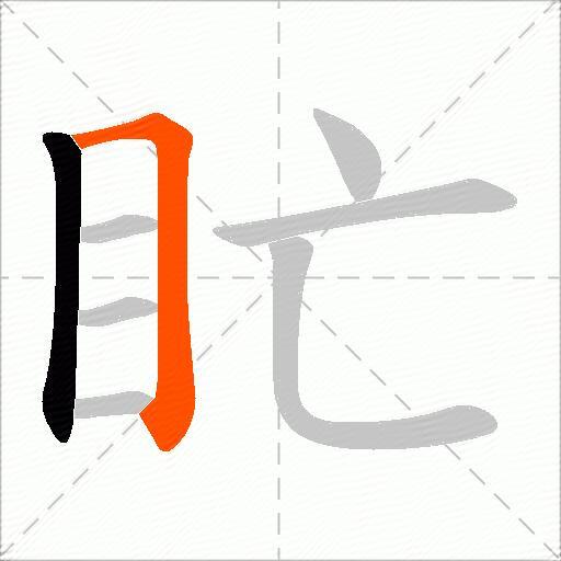 盳