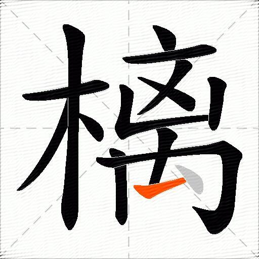 樆