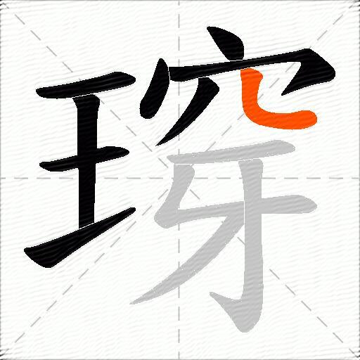 瑏