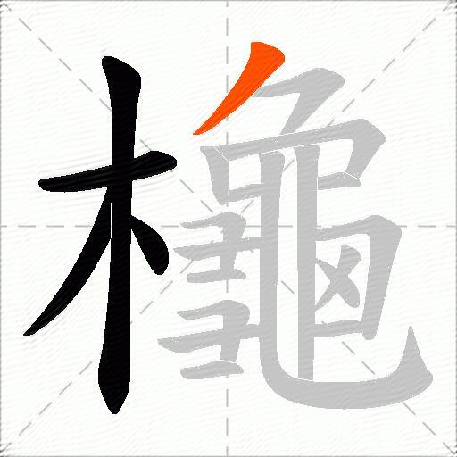櫷