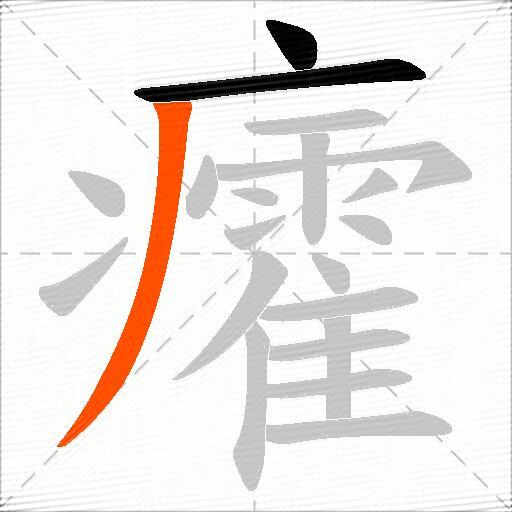 癨
