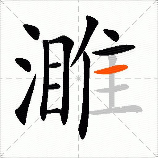 濉