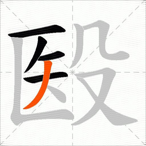 殹