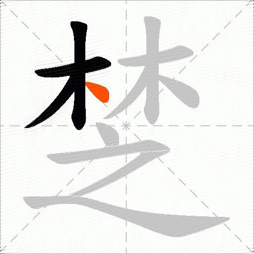 椘