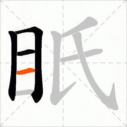 眂