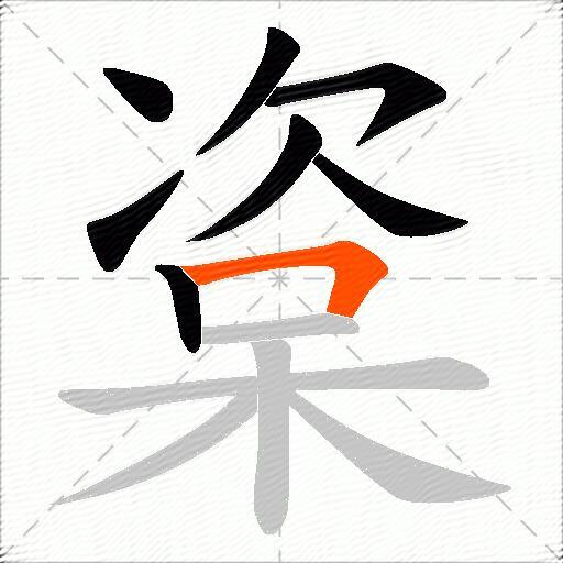 楶