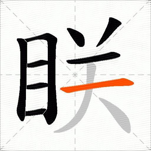 眹