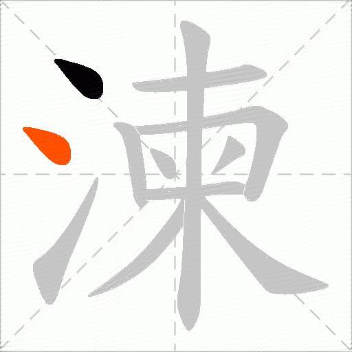 湅