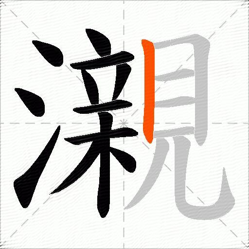 瀙