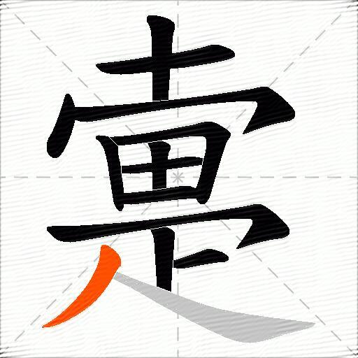 疐