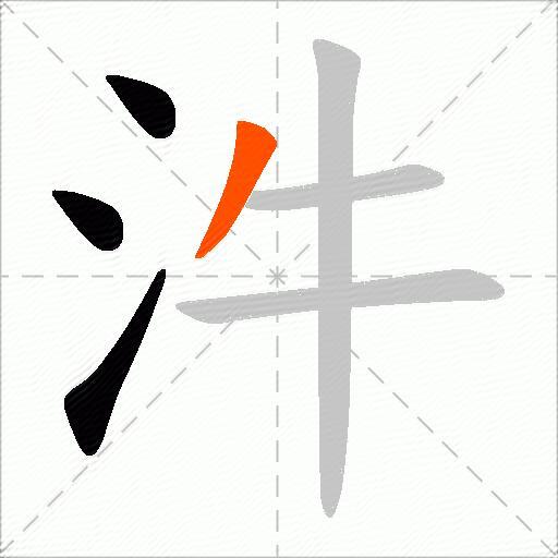 汼