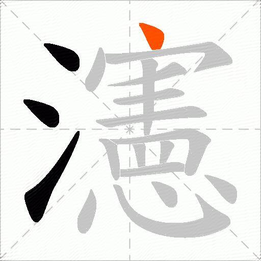瀗