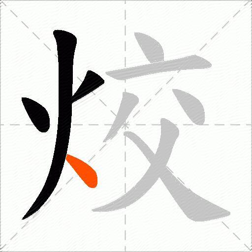 烄