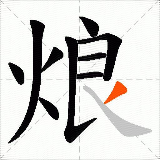 烺