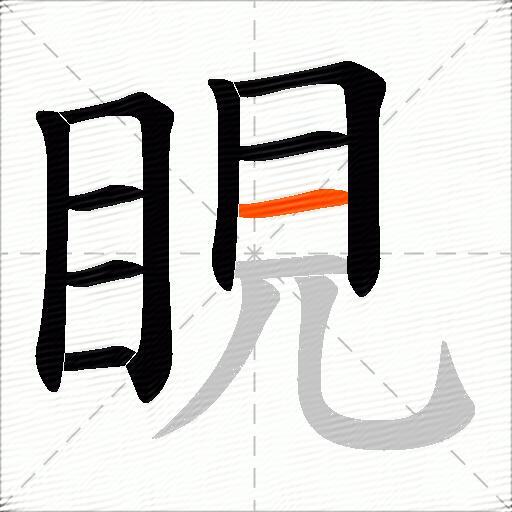 睍