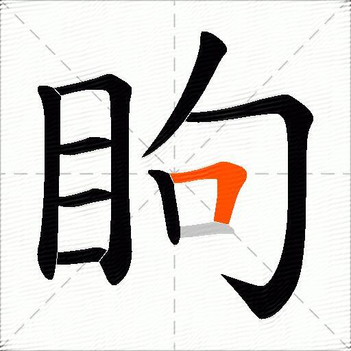 眗
