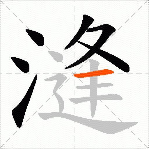 漨