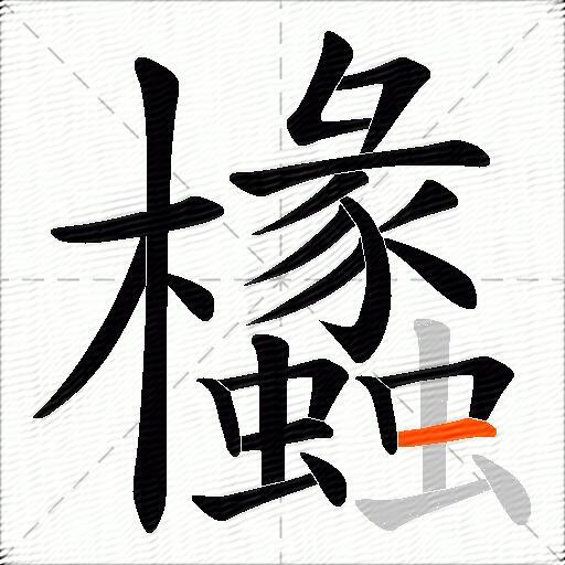 欚