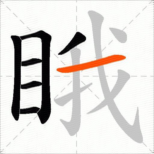 睋
