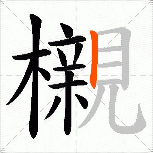 櫬