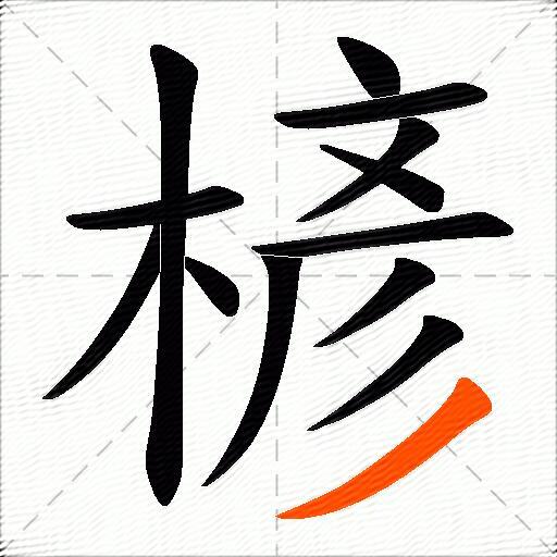 楌