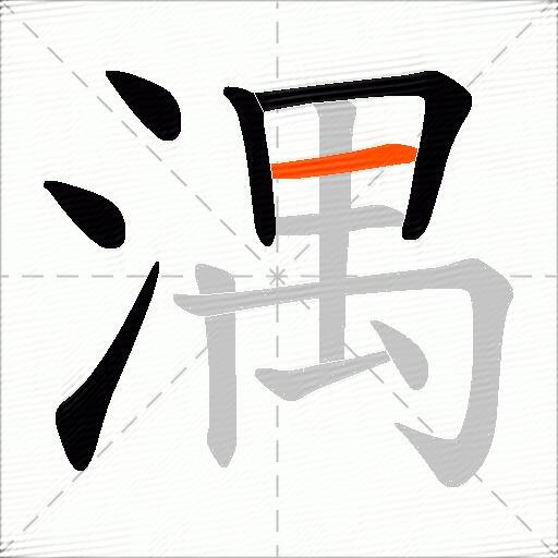 湡