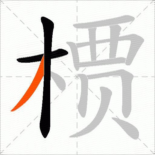 槚