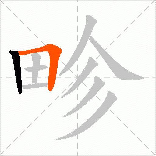 畛