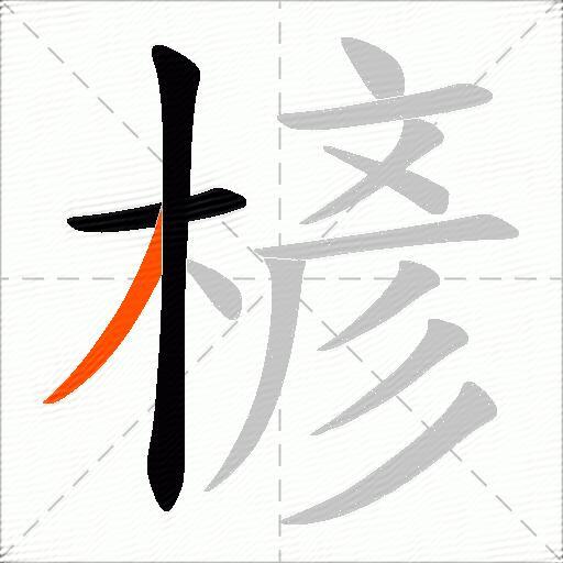 楌
