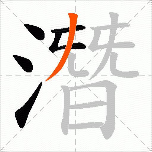 潛
