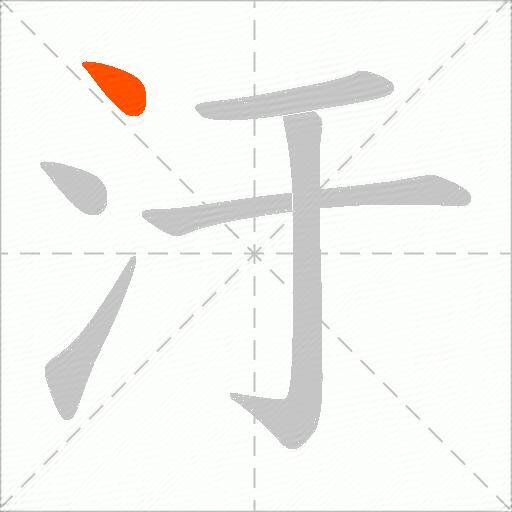 汙