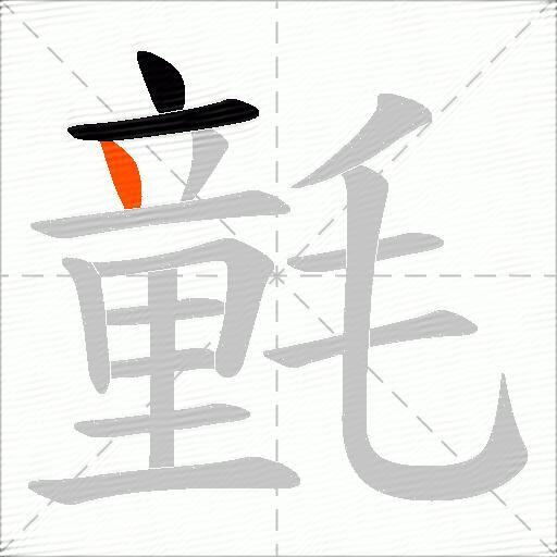 氃